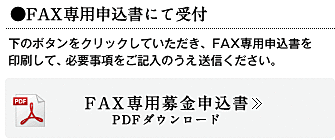 FAX専用申込書PDFでのお申込み