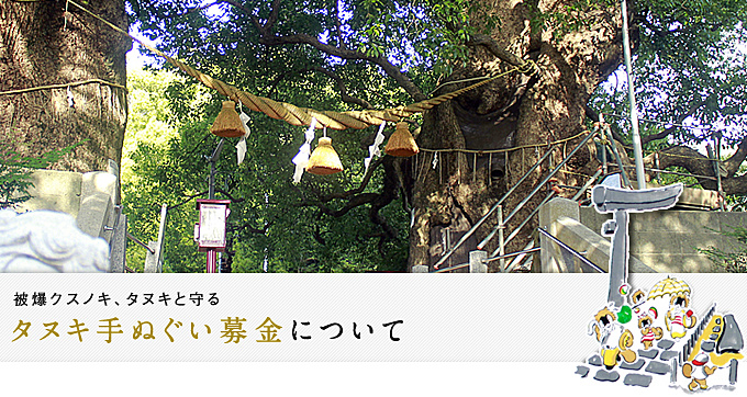 タヌキ手ぬぐい募金｜山王神社(山王日吉神社/浦上皇大神宮)公式ウェブサイト